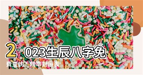 2023生辰八字查詢對照表|生辰八字算命、五行喜用神查詢（免費測算）